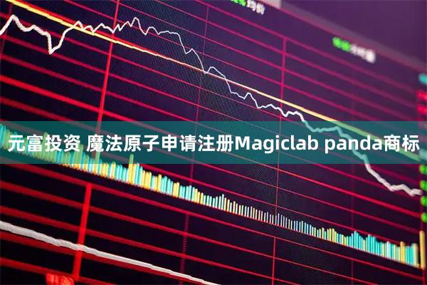 元富投资 魔法原子申请注册Magiclab panda商标